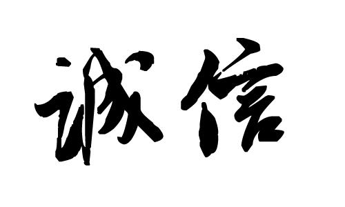 企業(yè)官網(wǎng)如何增加客戶的信任度？