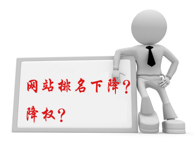 網(wǎng)站降權(quán)怎么辦？如何處理降權(quán)網(wǎng)站