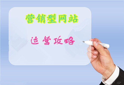 企業(yè)營(yíng)銷(xiāo)型網(wǎng)站做不好 可能在這三方面出現(xiàn)問(wèn)題