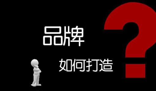  互聯(lián)網(wǎng)時代利用網(wǎng)站打造企業(yè)品牌 需要在這樣做