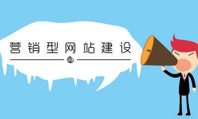 從做好用戶體驗(yàn)來說 營(yíng)銷型網(wǎng)站網(wǎng)站建設(shè)應(yīng)該這樣做