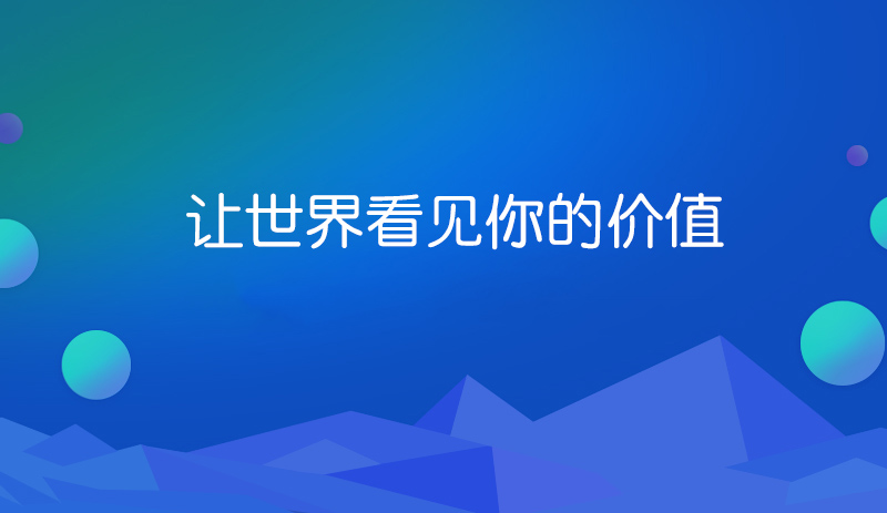 網(wǎng)站建設(shè)的價(jià)值你正視了嗎