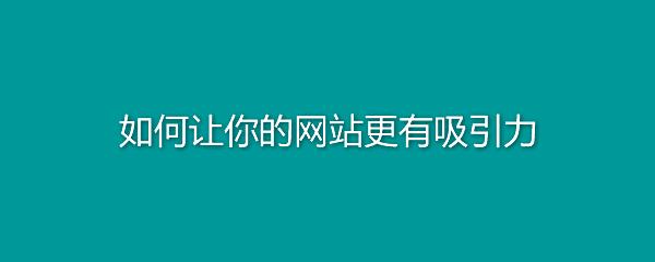 企業(yè)網站如何做才能獲得青睞