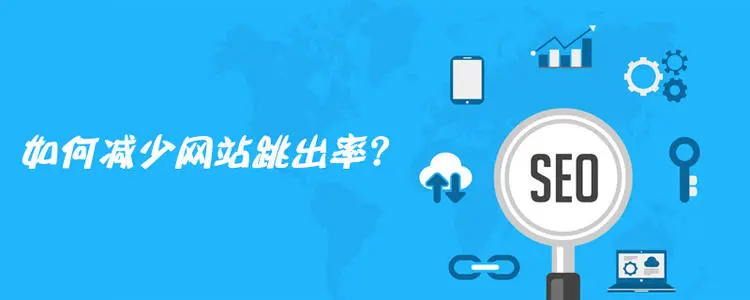 網(wǎng)站跳出率高可能哪些因素導(dǎo)致？怎樣解決？