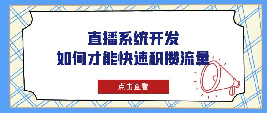 直播系統(tǒng)怎樣開發(fā)更能引來流量？