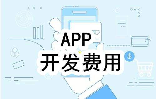 開發(fā)APP軟件需要多少錢，根據(jù)哪些因素來報價的