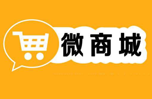 淺析微商城選擇模板搭建還是定制開發(fā)好